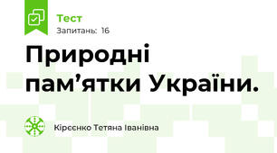 Природні пам’ятки України.