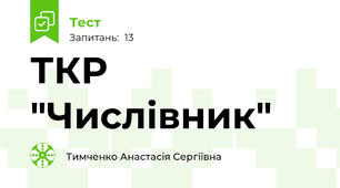 ТКР "Числівник"