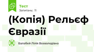 (Копія) Рельєф Євразії