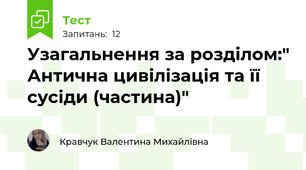 Узагальнення за розділом:" Антична цивілізація та її сусіди (частина)"