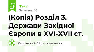 (Копія) Розділ 3.  Держави Західної Європи в XVI-XVII ст.