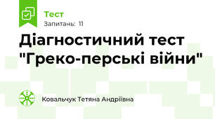 Діагностичний тест "Греко-перські війни"