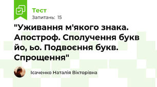  "Уживання м'якого знака. Апостроф. Сполучення букв йо, ьо. Подвоєння букв. Спрощення" 