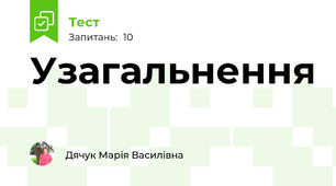 Узагальнення 