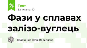 Фази у сплавах залізо-вуглець