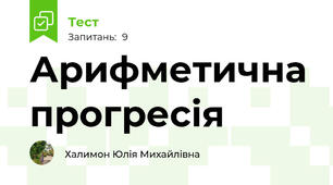 Арифметична прогресія