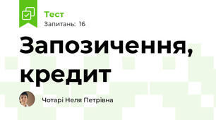 Запозичення, кредит