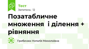 Позатабличне множення  і ділення + рівняння