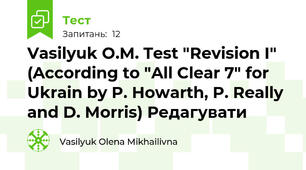 Vasilyuk O.M. Test "Revision I" (According to "All Clear 7" for Ukrain by P. Howarth, P. Really and D. Morris) Редагувати