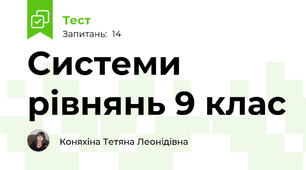 Системи рівнянь 9 клас