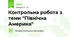 Контрольна робота з теми "Північна Америка"