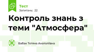 Контроль знань з теми "Атмосфера"