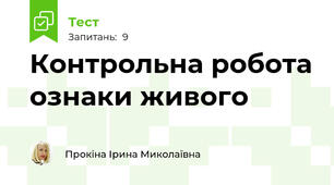 Контрольна робота ознаки живого