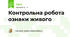 Контрольна робота ознаки живого