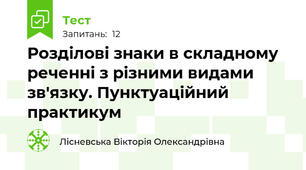 Розділові знаки в складному реченні з різними видами зв'язку. Пунктуаційний практикум