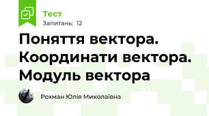 Поняття вектора. Координати вектора. Модуль вектора