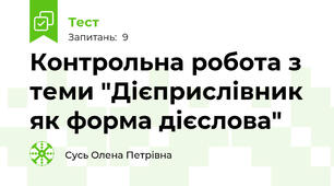 Контрольна робота з теми "Дієприслівник як форма дієслова"