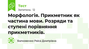 Морфологія. Прикметник як частина мови. Розряди та ступені порівняння прикметників.
