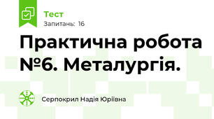 Практична робота №6. Металургія.