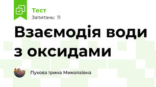 Взаємодія води з оксидами