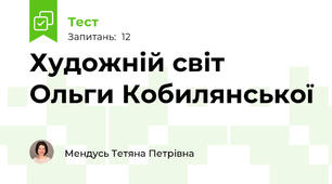 Художній світ Ольги Кобилянської