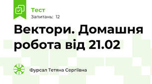 Вектори. Домашня робота від 21.02