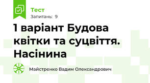 1 варіант Будова квітки та суцвіття. Насінина