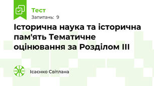 Історична наука та історична пам'ять Тематичне оцінювання за Розділом ІІІ