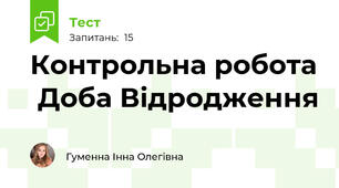 Контрольна робота  Доба Відродження