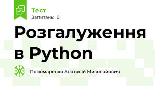 Розгалуження в Python