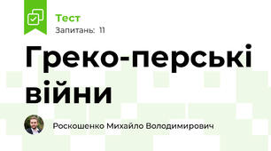 Греко-перські війни