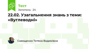 22.02. Узагальнення знань з теми: «Вуглеводні»