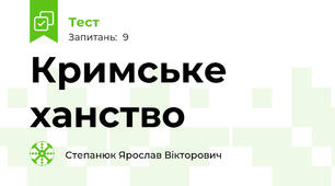 Кримське ханство