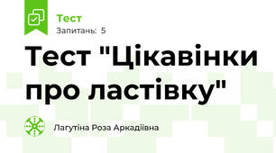 Тест "Цікавінки про ластівку"
