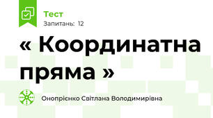 « Координатна пряма »