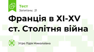 Франція в ХI-ХV ст. Столітня війна 