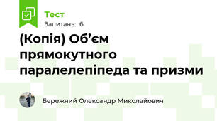 (Копія) Об’єм прямокутного паралелепіпеда та призми