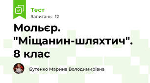 Мольєр. "Міщанин-шляхтич". 8 клас