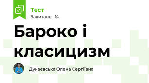 Бароко і класицизм