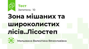 Зона мішаних та широколистих лісів..Лісостеп 