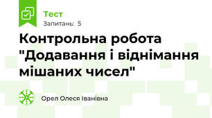 Контрольна робота "Додавання і віднімання мішаних чисел"