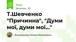  Т.Шевченко "Причинна", "Думи мої, думи мої..."