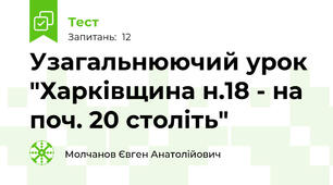 Узагальнюючий урок "Харківщина н.18 - на поч. 20 століть"
