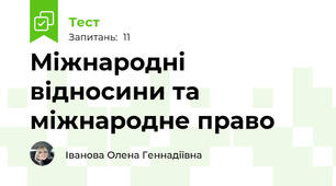 Міжнародні відносини та міжнародне право