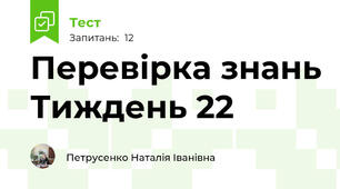 Перевірка знань Тиждень 22