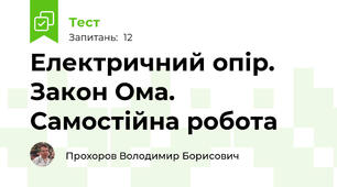 Електричний опір. Закон Ома. Самостійна робота