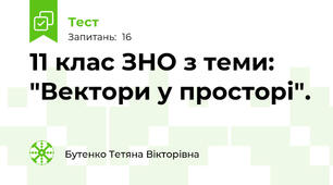 11 клас ЗНО з теми: "Вектори у просторі".