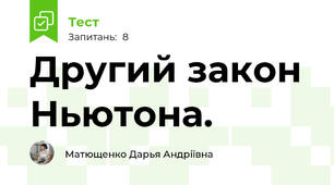 Другий закон Ньютона.