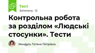 Контрольна робота  за розділом «Людські стосунки». Тести