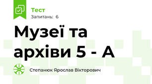 Музеї та архіви 5 - А